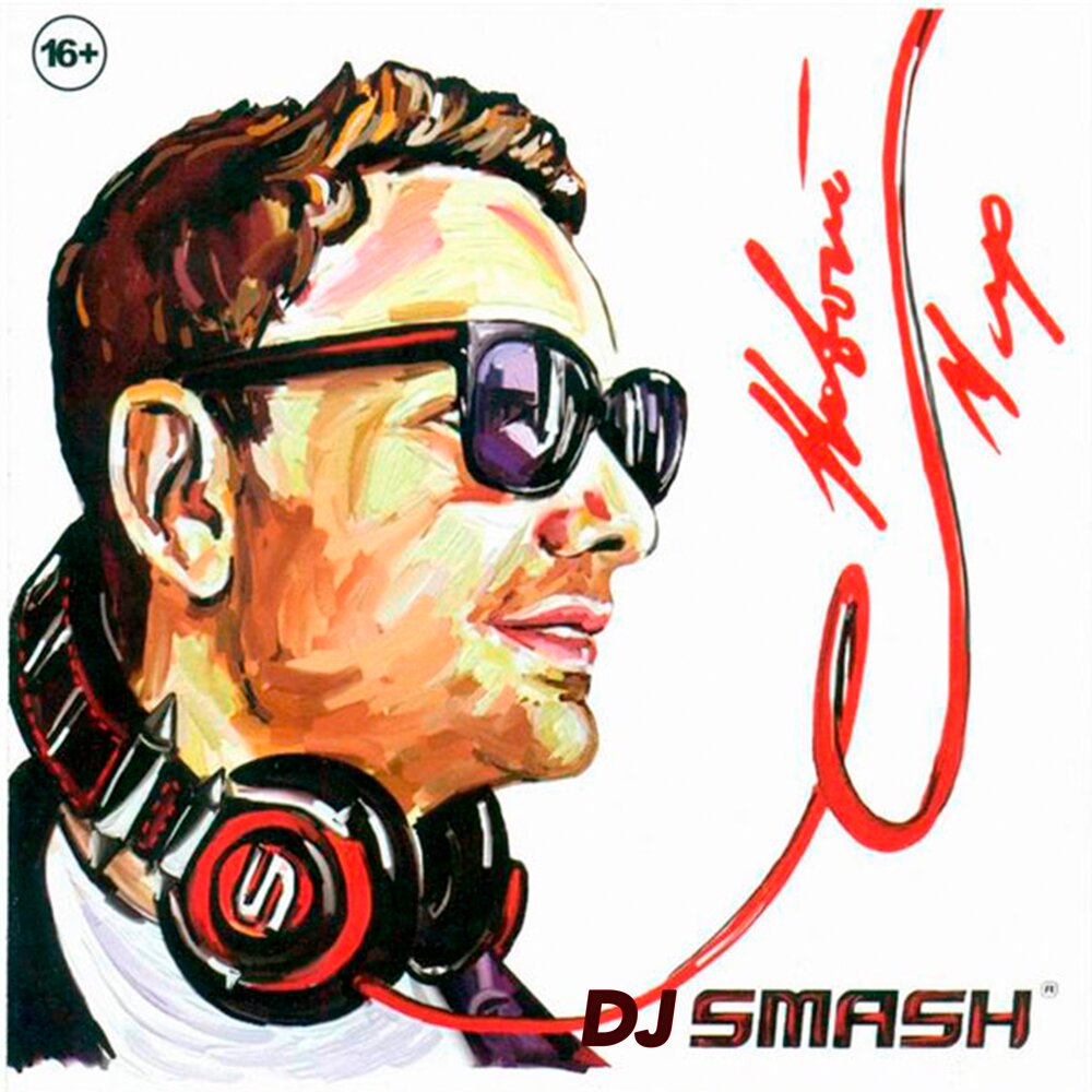 москва dj smash