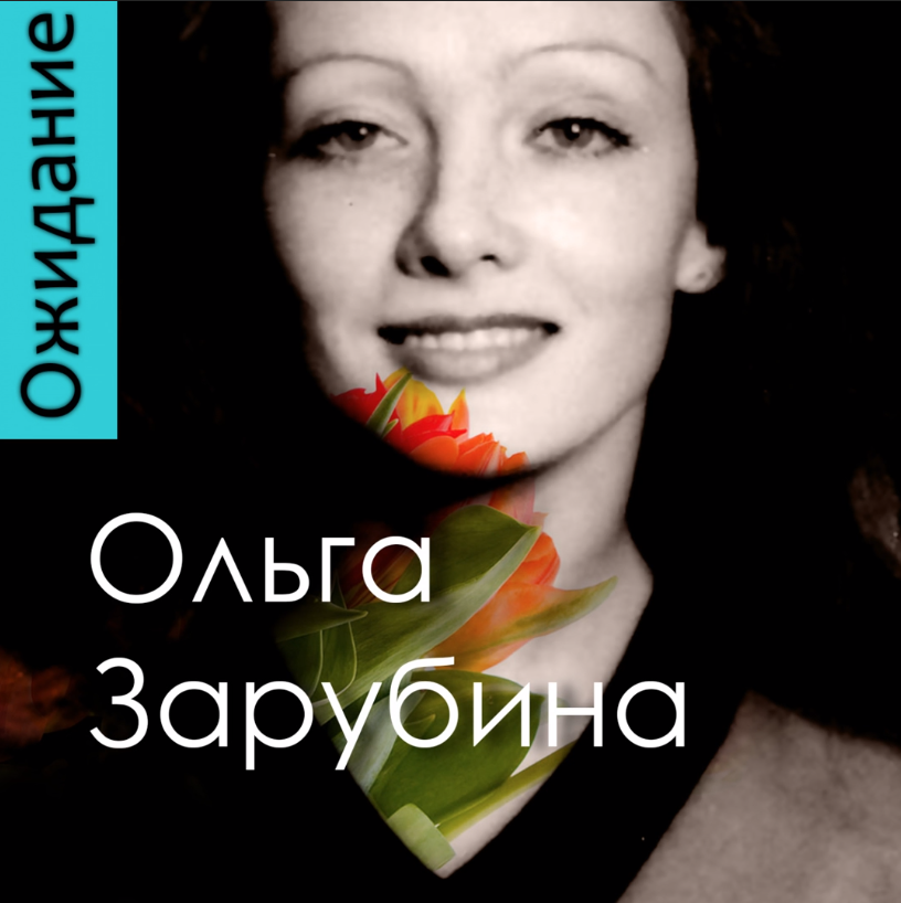 Olga Zarubina - А была ли я любимой Noten für Piano