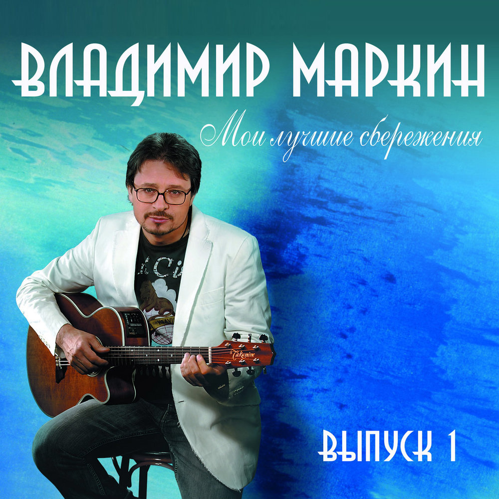 владимир маркин я готов целовать песок