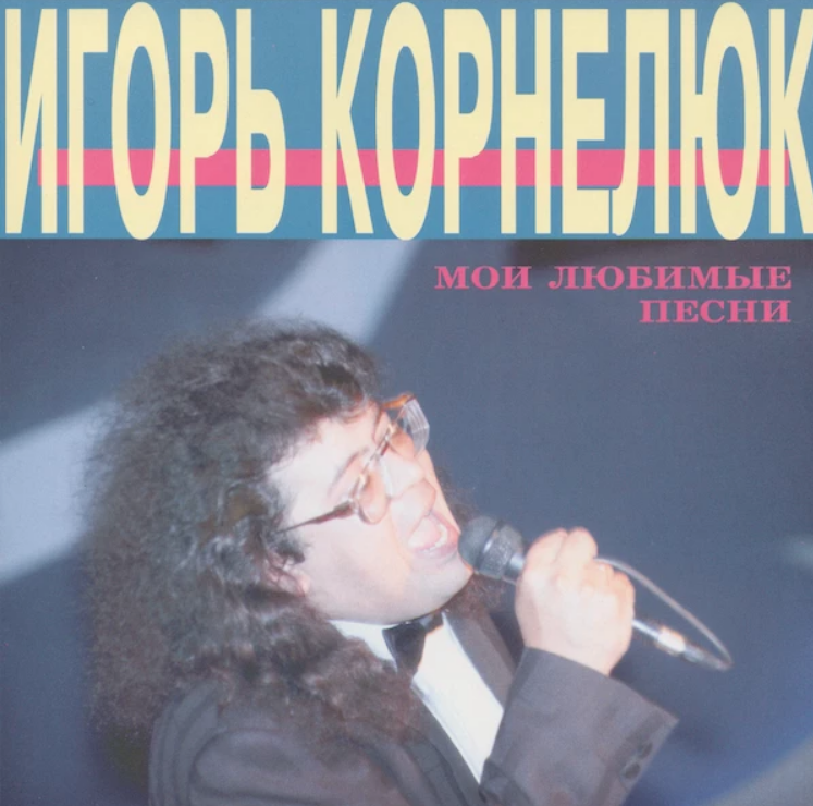 Igor Kornelyuk - Милый Akkorde
