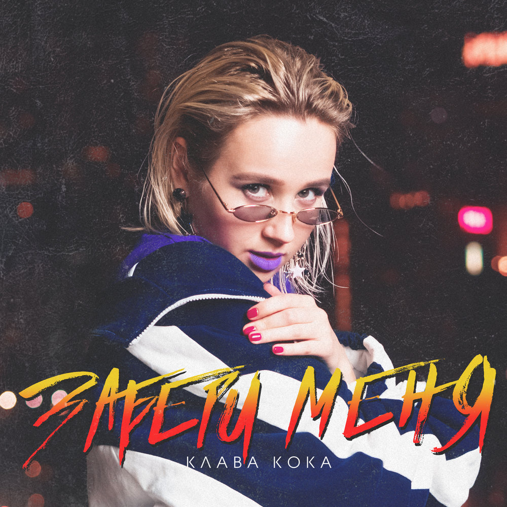 Klava Koka - Забери меня Noten für Piano downloaden für Anfänger ...
