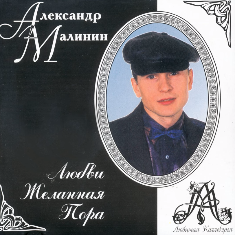 Alexander Malinin - Девонька Noten für Piano
