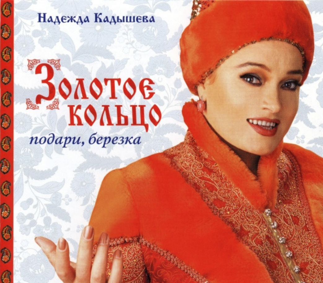 Nadezhda Kadysheva, Zolotoe Koltso - Не вернуть обратно Akkorde