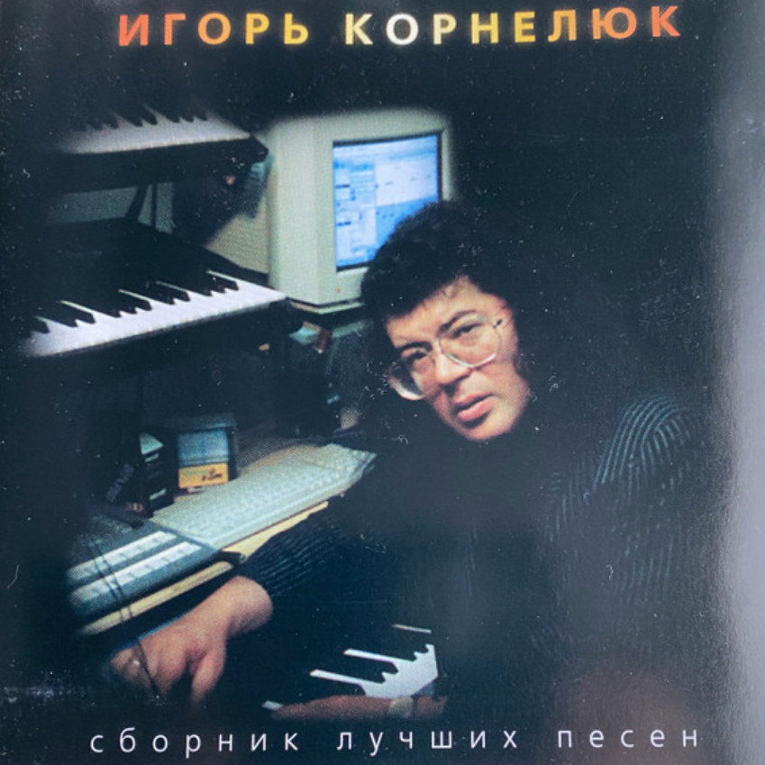 Igor Kornelyuk - Холодно Noten für Piano