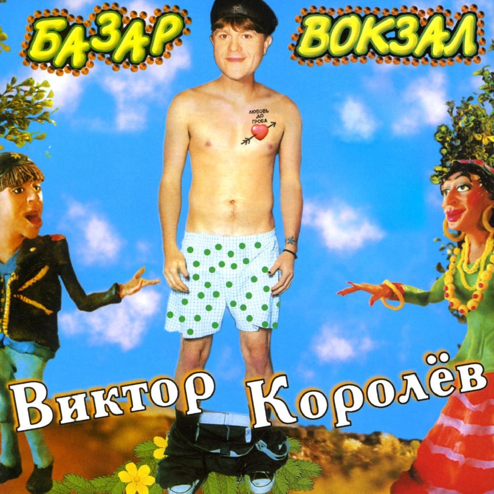 Фото Обложек Альбомов Виктора Королeва