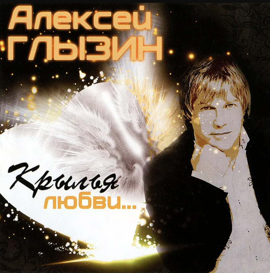 Alexey Glyzin - Крылья любви Akkorde