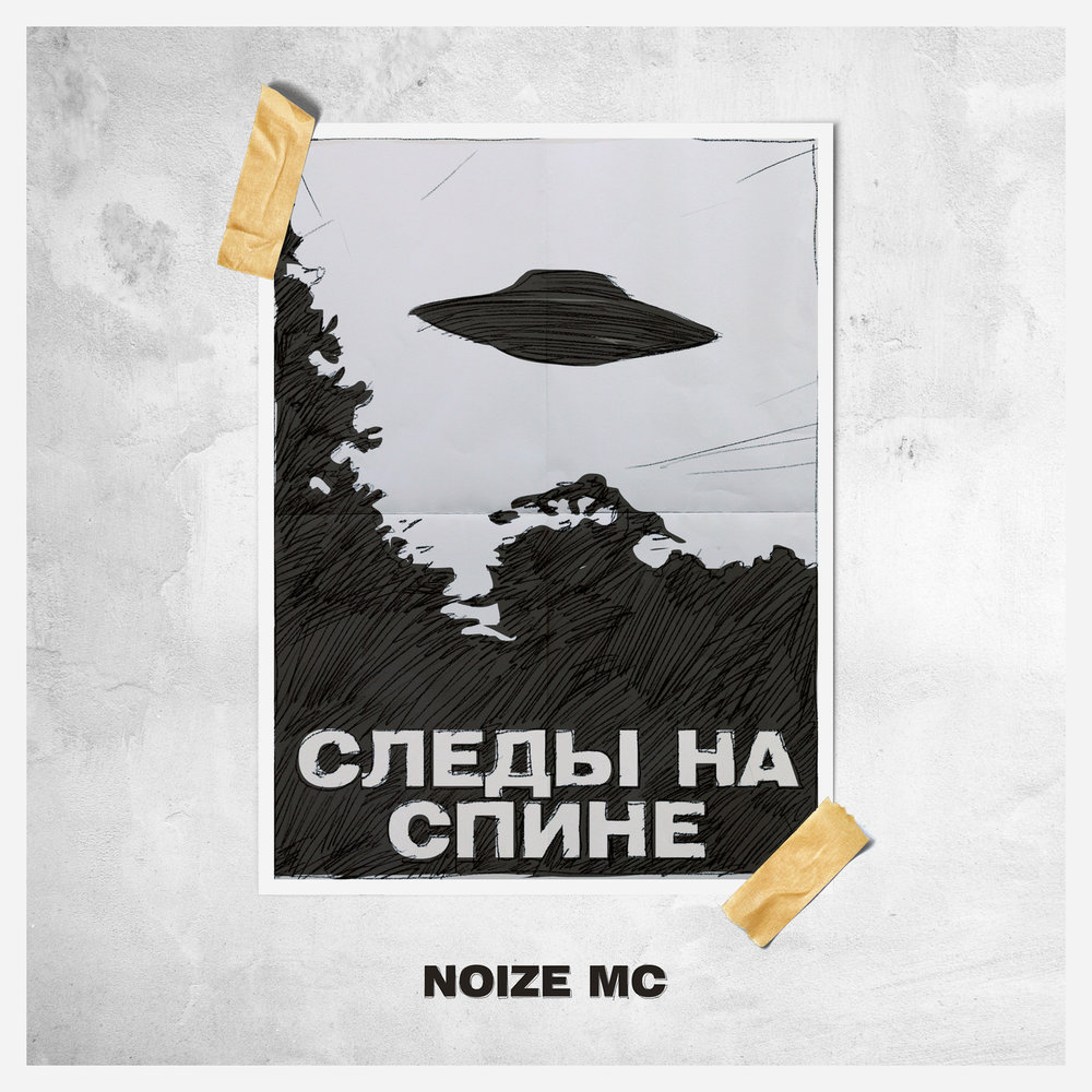 Noize MC - Следы на спине Akkorde