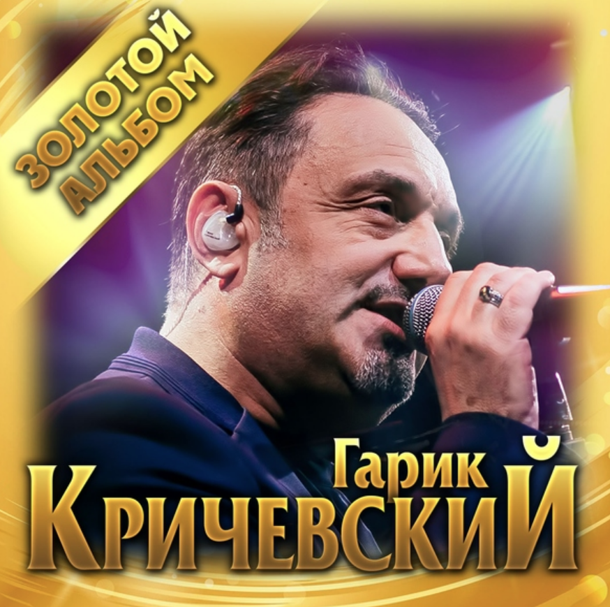 Garik Krichevsky - Осенний вечер Akkorde