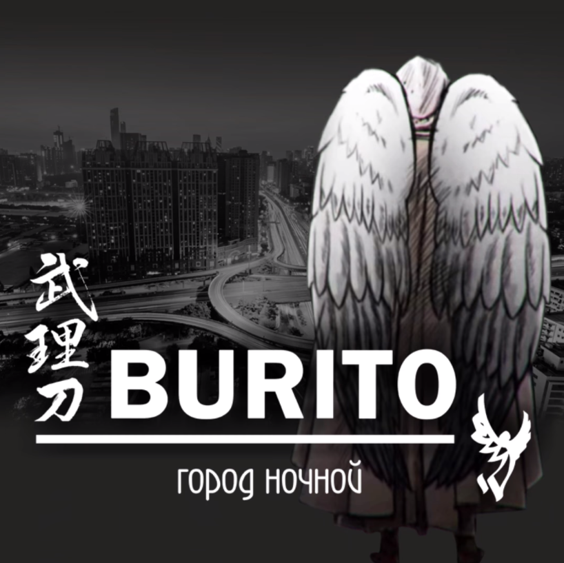 Burito - Город ночной Noten für Piano