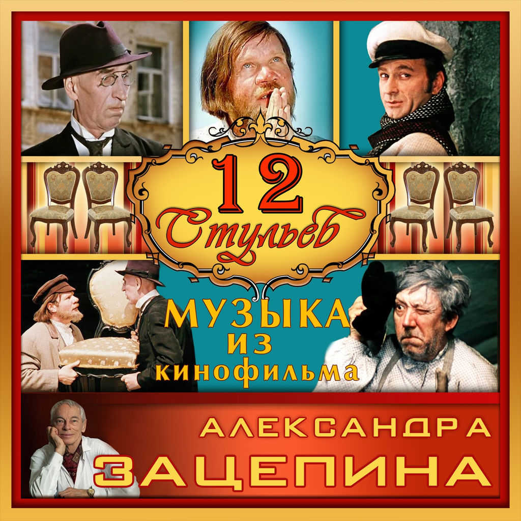 Из к ф 12 стульев