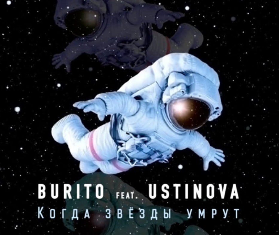 Burito, USTINOVA - Когда звёзды умрут Noten für Piano