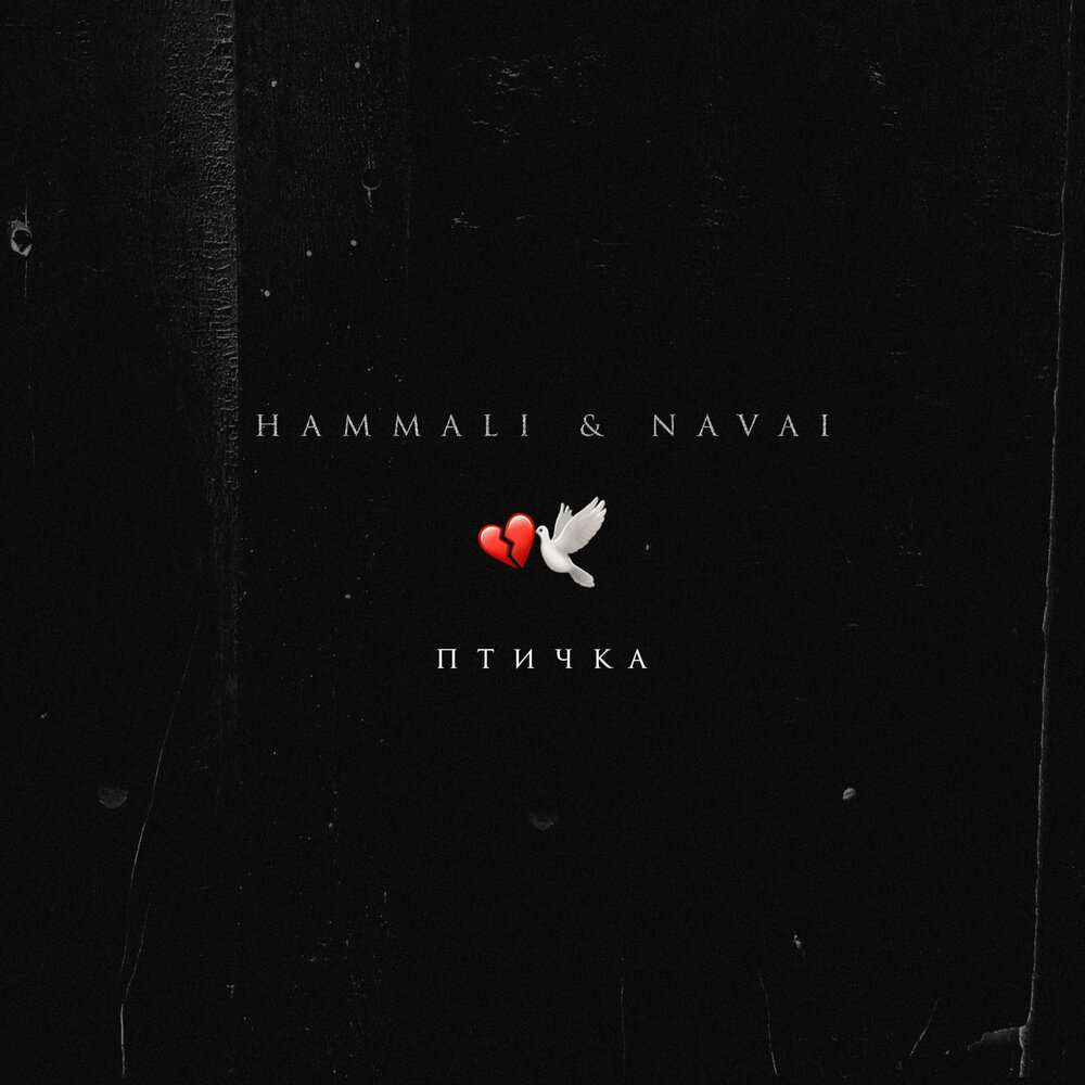 HammAli & Navai - Птичка Noten für Piano