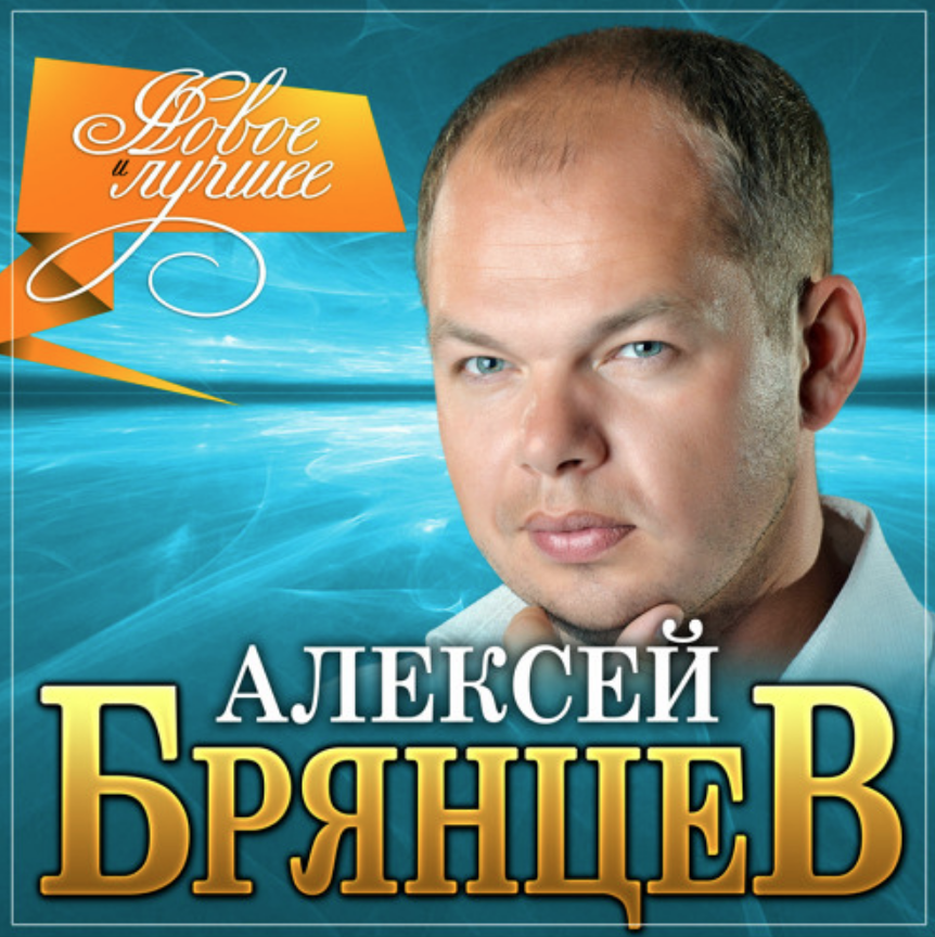 Aleksey Bryantsev - Без нежности твоей Akkorde