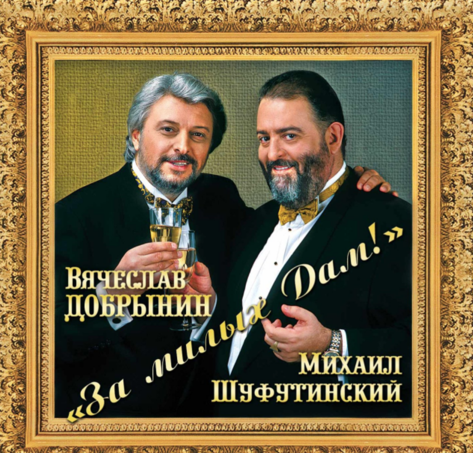 Mikhail Shufutinsky, Vyacheslav Dobrynin - За милых дам Noten für Piano