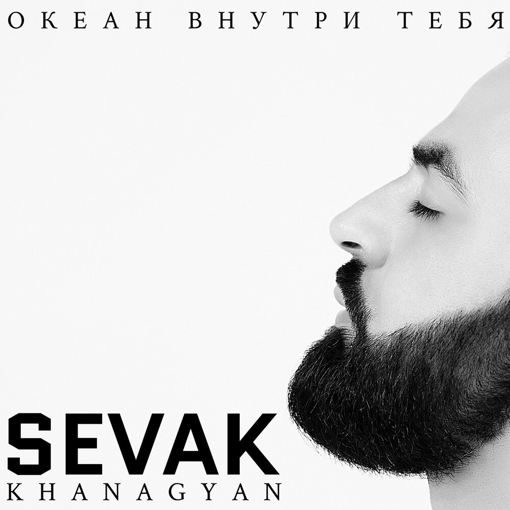 Sevak Khanagyan - Обними Noten für Piano