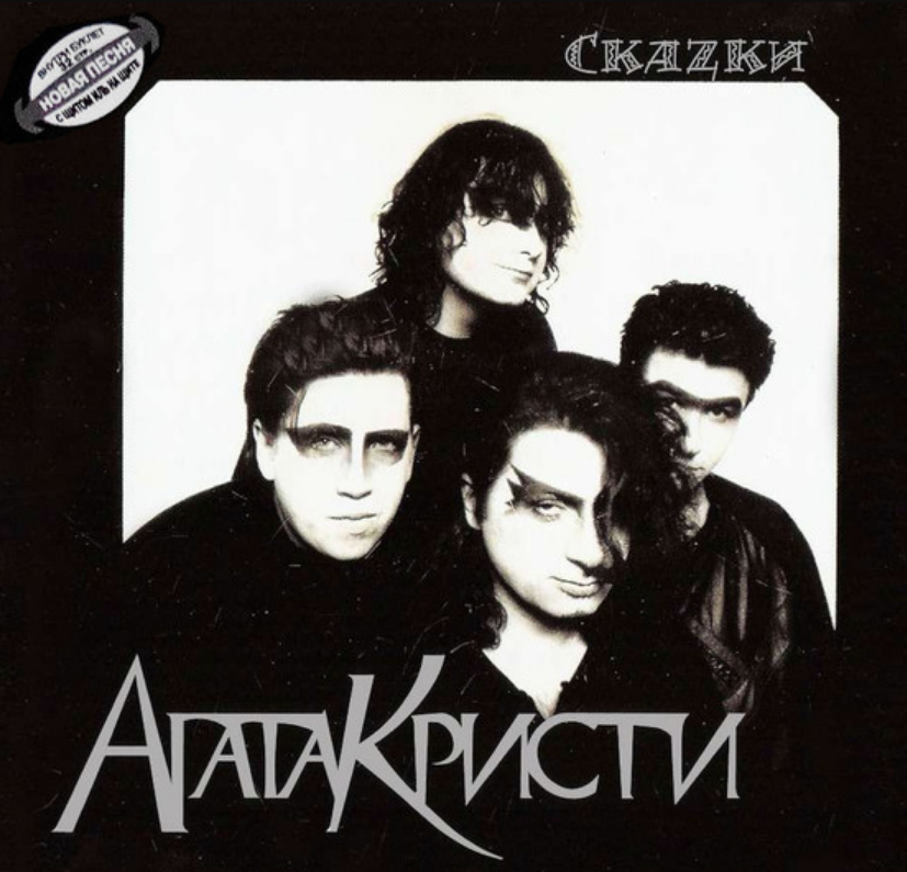 Кристи лучшие песни. Агата Кристи 2003 - Скаzки. Агата Кристи группа Постер. Агата Кристи обложка. Агата Кристи избранное.