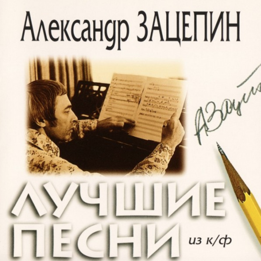 Alla Pugacheva, Aleksandr Zatsepin - До свиданья, лето (из х/ф 'Центровой из поднебесья') Noten für Piano