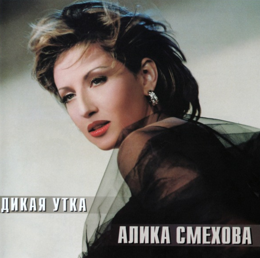 Alika Smekhova - Не оставляй меня одну Noten für Piano