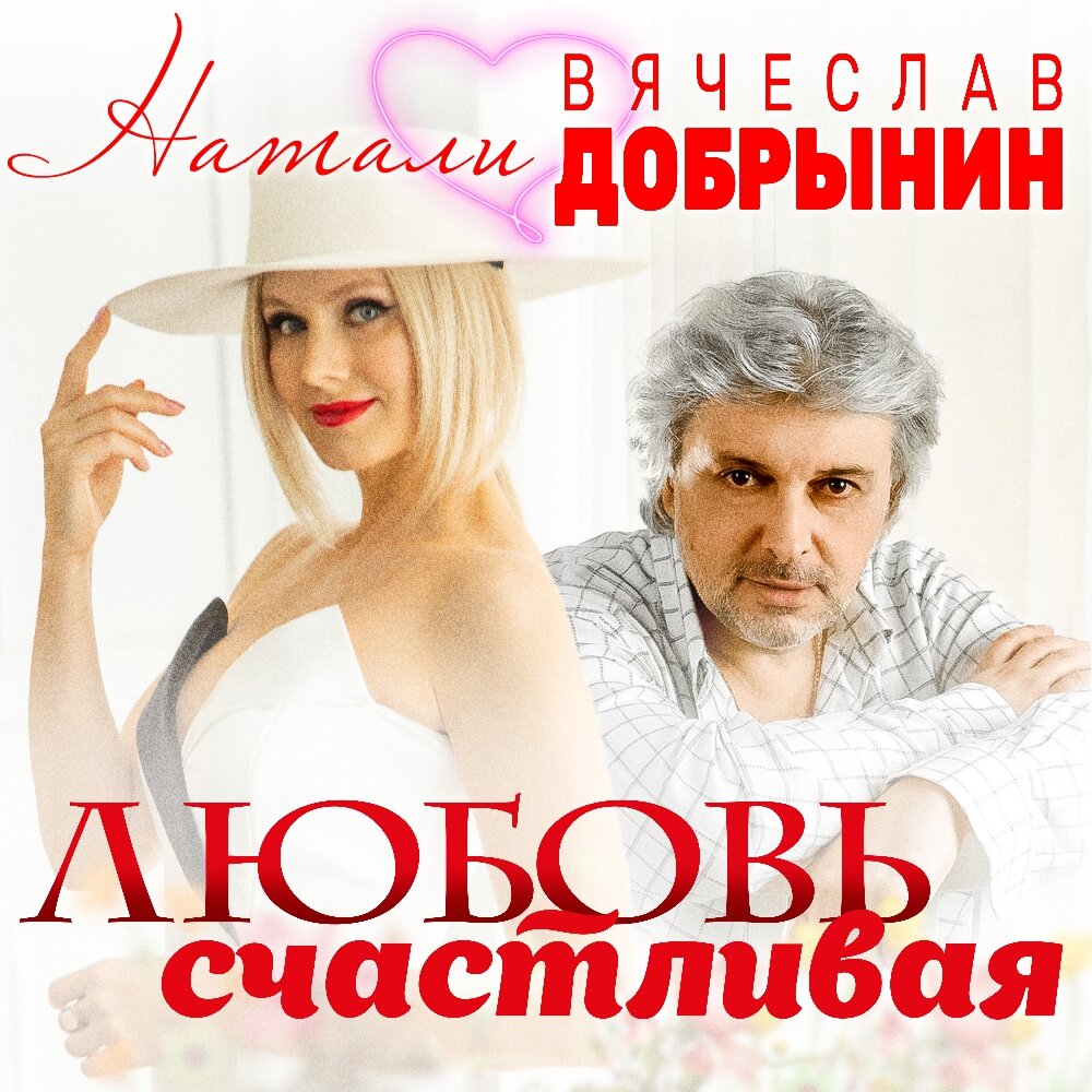 Natali, Vyacheslav Dobrynin - Любовь счастливая Noten für Piano