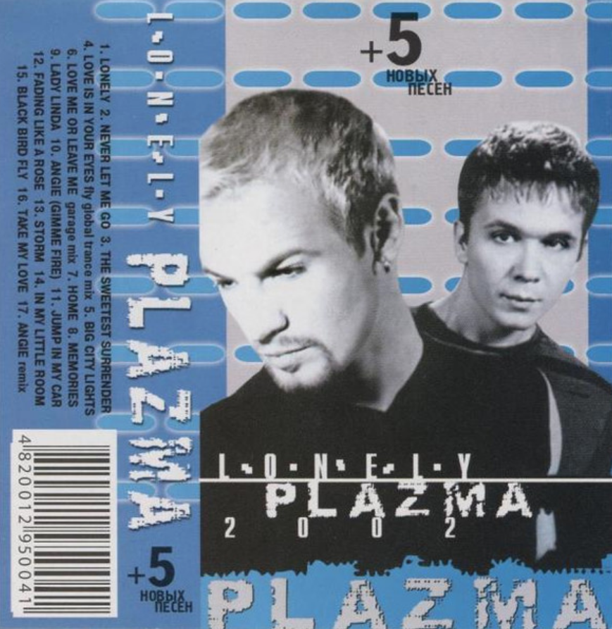 Plazma jump in my car. Plazma 2002. Plazma группа 2002. Кассета группы Plazma. Альбомы плазма.