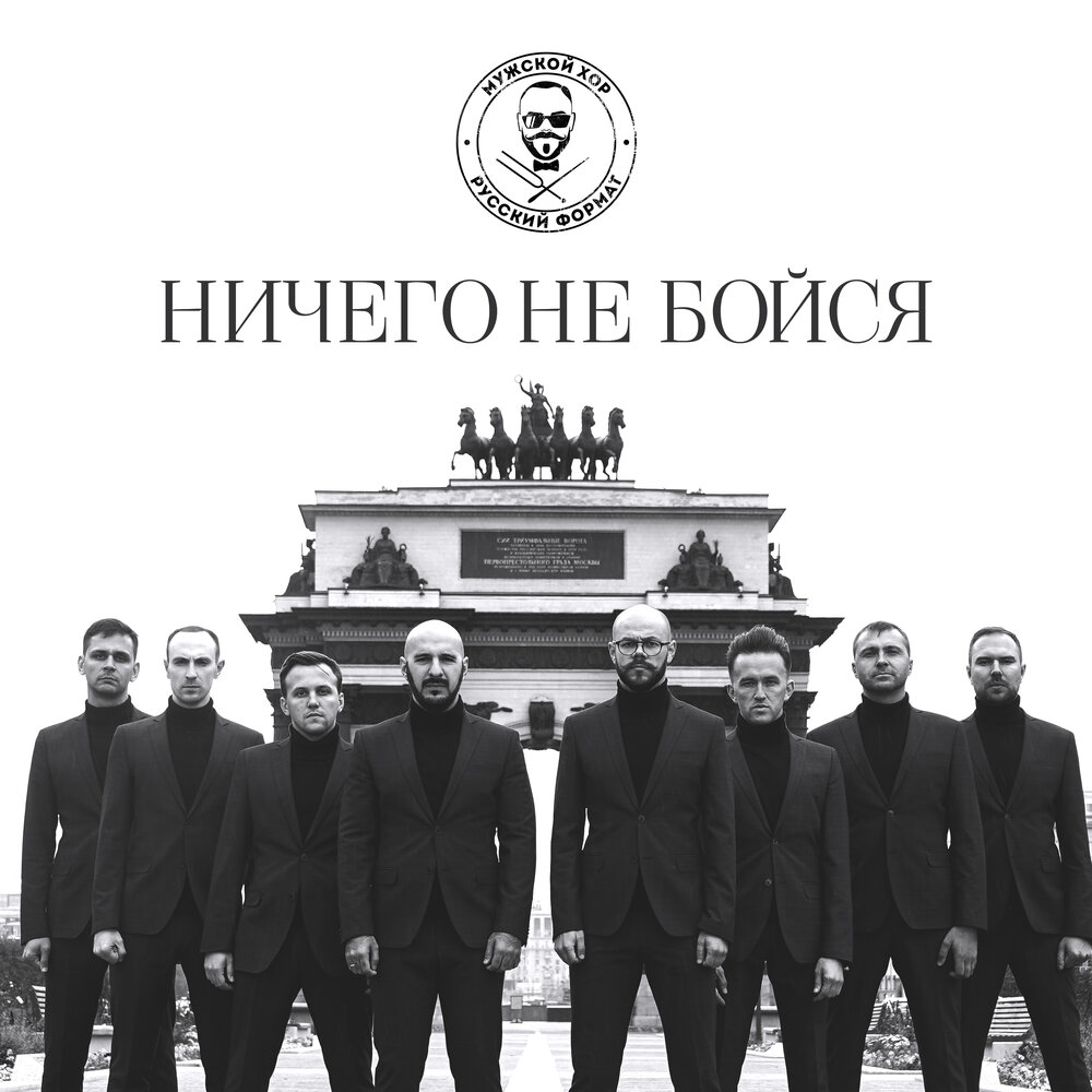 The male choir 'Russian format' - Ничего не бойся Noten für Piano