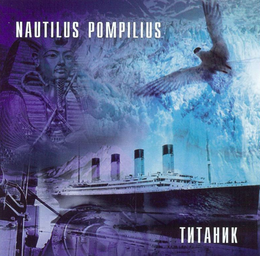 Nautilus Pompilius - Титаник Noten für Piano