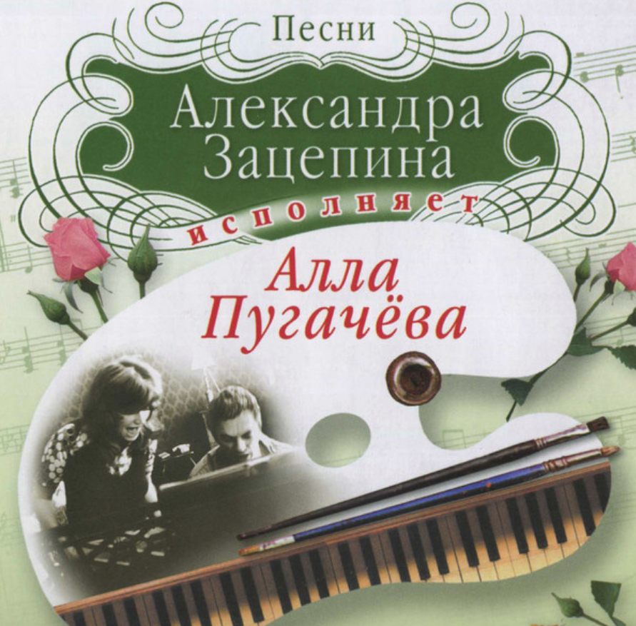 Alla Pugacheva, Aleksandr Zatsepin - Да (Как мы близки с тобой) Noten für Piano