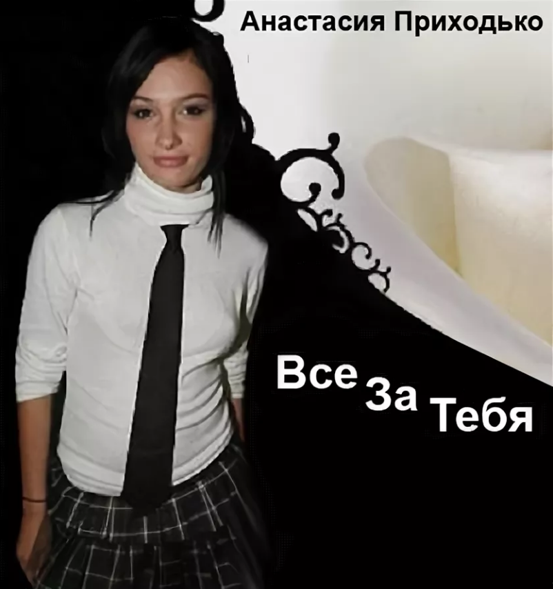 Anastasia Prikhodko - Все за тебя Noten für Piano