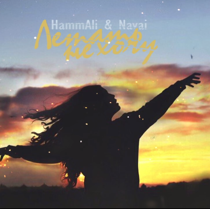 HammAli & Navai - Летать не хочу Noten für Piano
