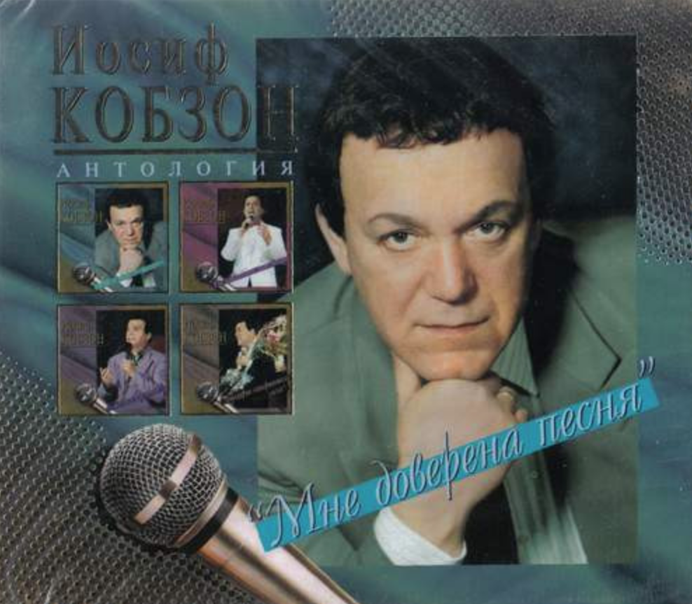 Joseph Kobzon - Еврейское местечко Akkorde