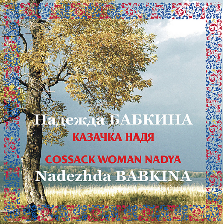 Nadezhda Babkina - Казачка Надя Noten für Piano