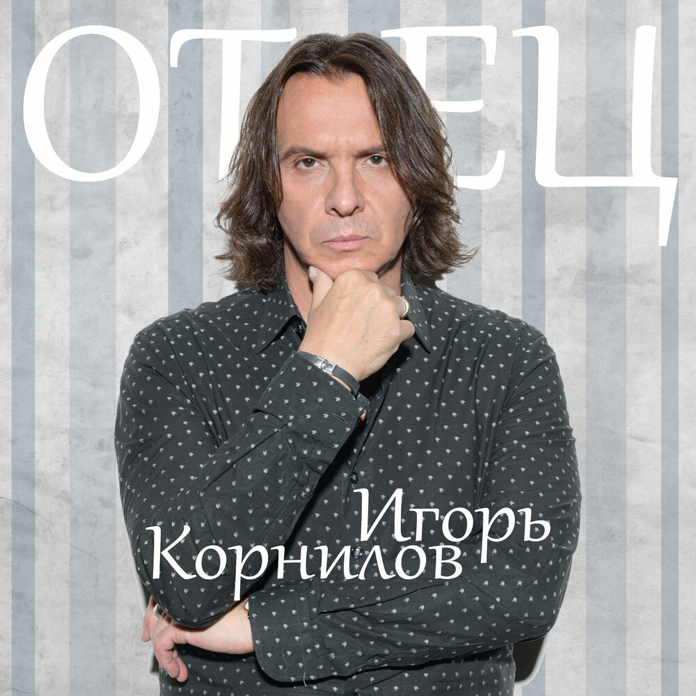 Igor Kornilov - Отец Noten für Piano