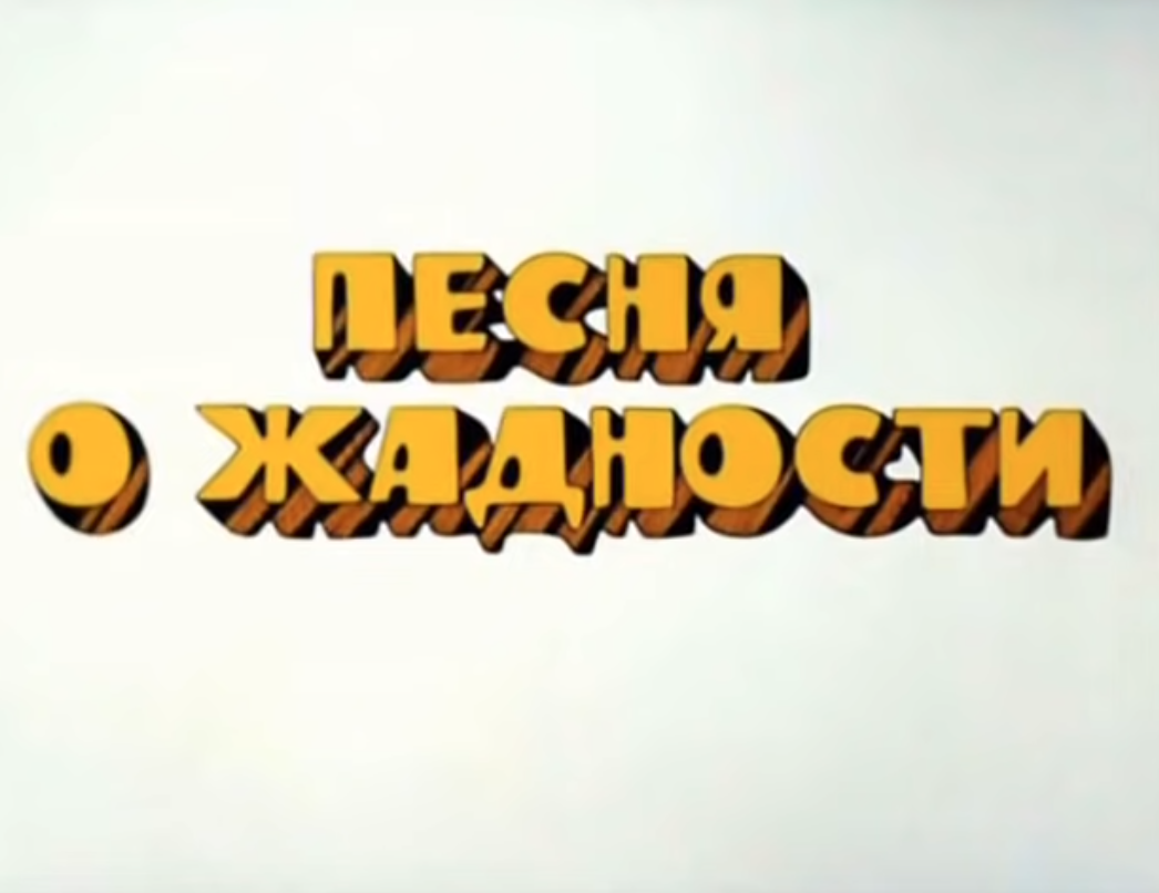 Остров сокровищ песня о жадности. Остров сокровищ песни о жадности. Череп курит остров сокровищ. Остров сокровищ песни о жадности. Остров сокровищ песни о жадности.