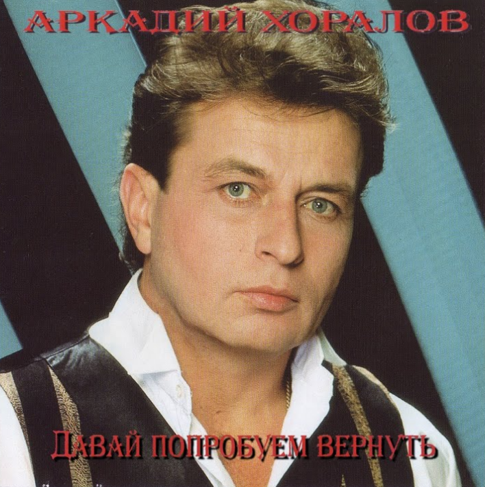 Arkady Khoralov - Давай попробуем вернуть Noten für Piano