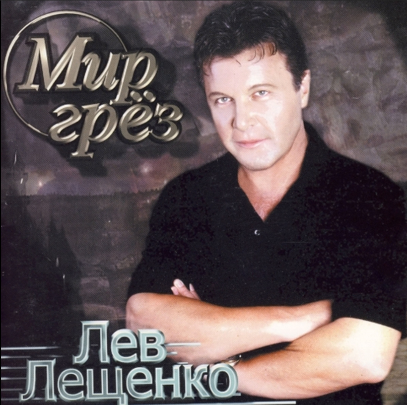 Lev Leshchenko - Кружева Akkorde