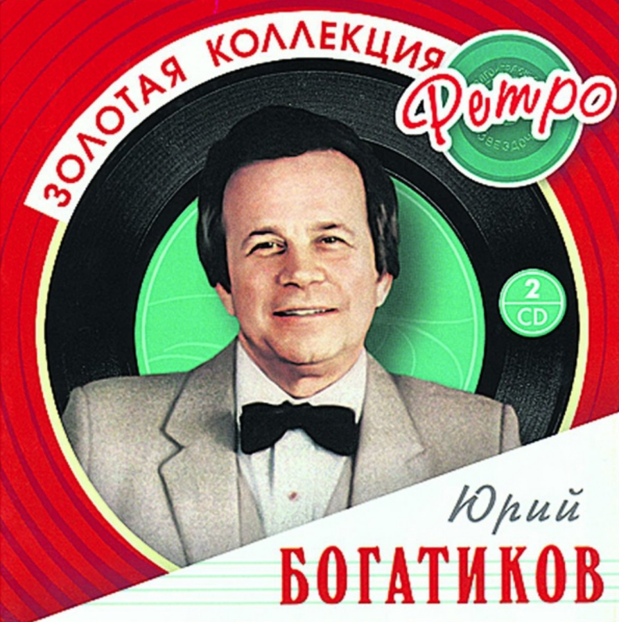 Юрий богатиков фото