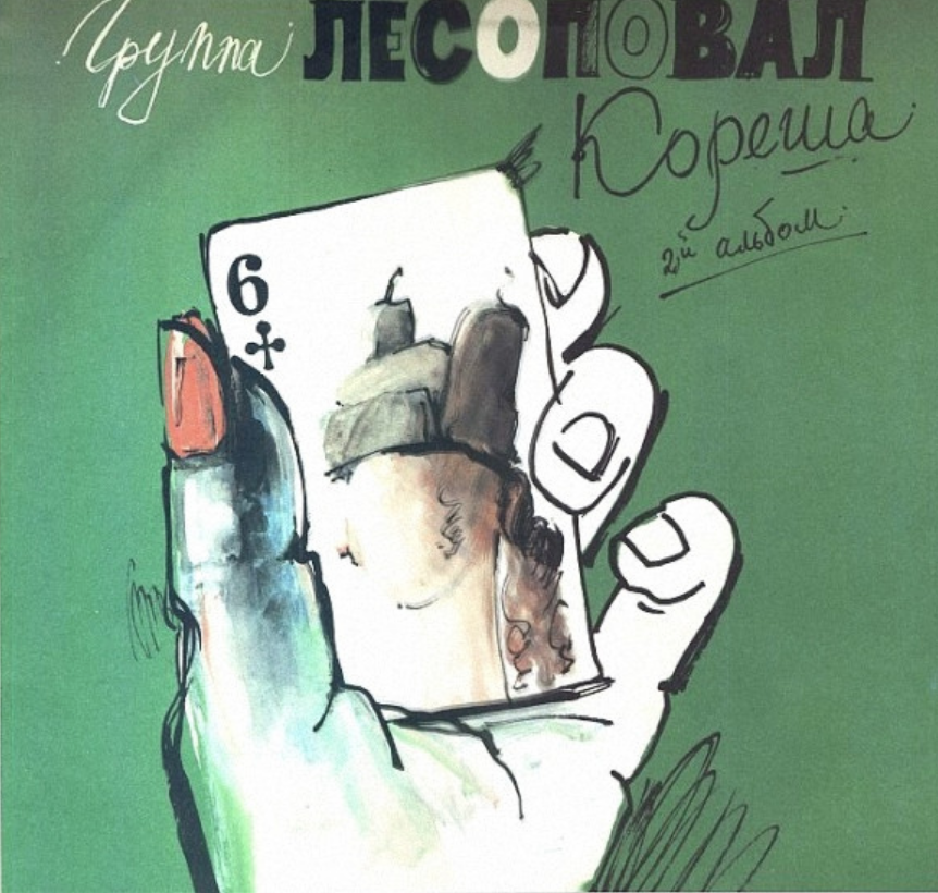 Lesopoval, Sergey Korzhukov - Кореша Noten für Piano