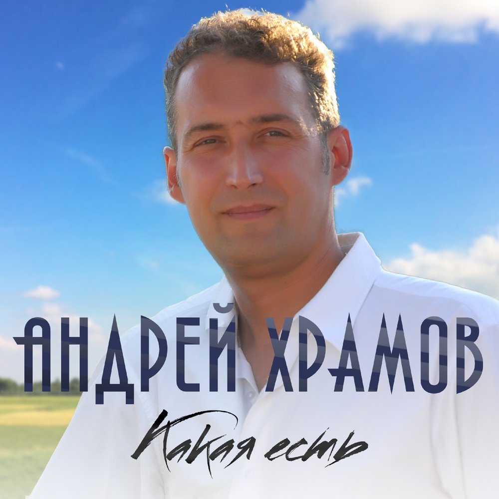 Andrey Khramov (Khramych) - Какая есть Akkorde
