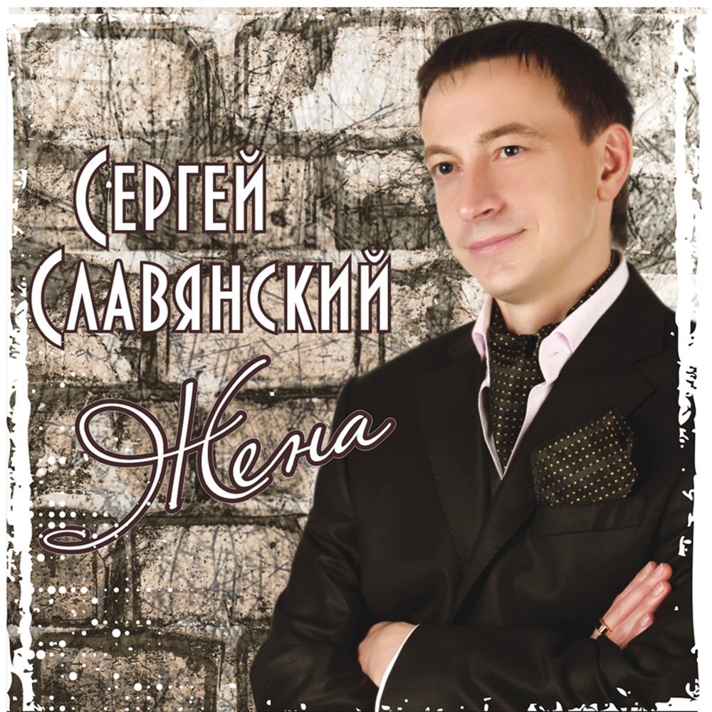 Sergey Slavyanskiy - Жена Noten für Piano