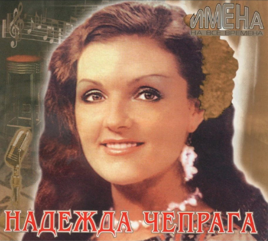 Nadezhda Chepraga - Перекати-поле Akkorde