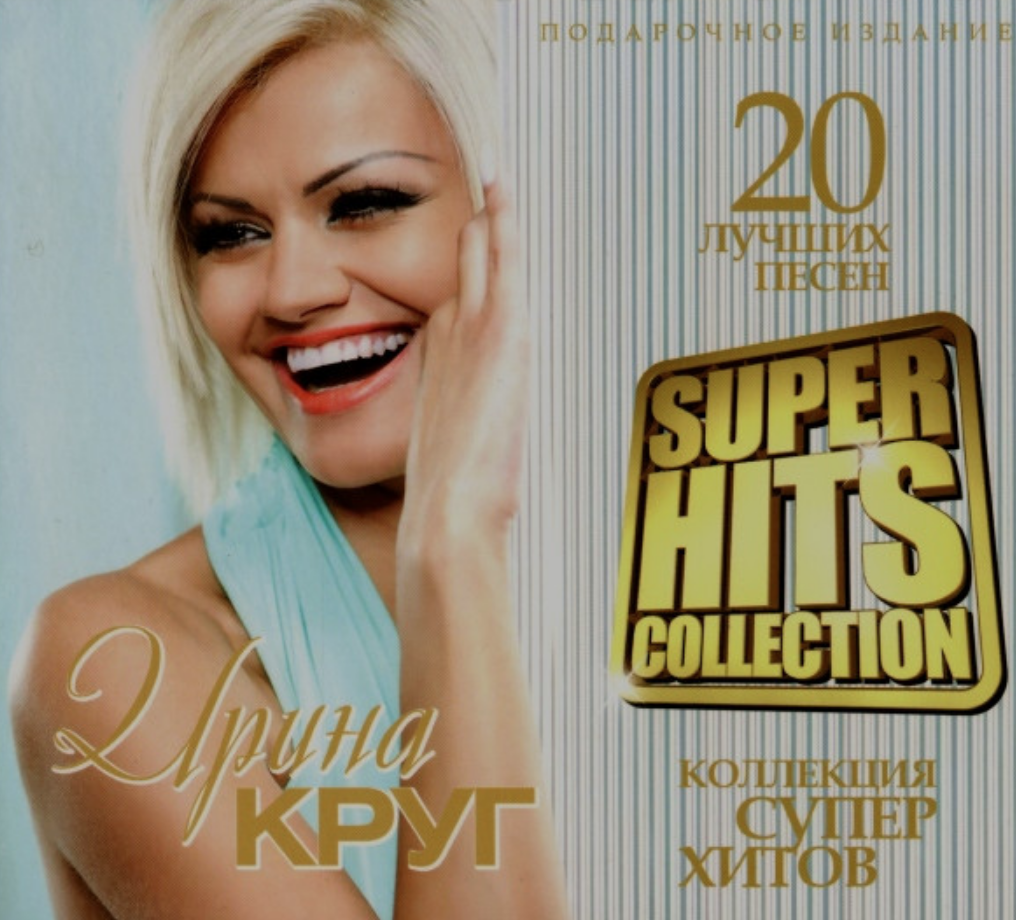 20 популярных хитов. Ирина круг. Ирина круг 2012. Ирина круг альбом 2012. Шансон Ирина круг.