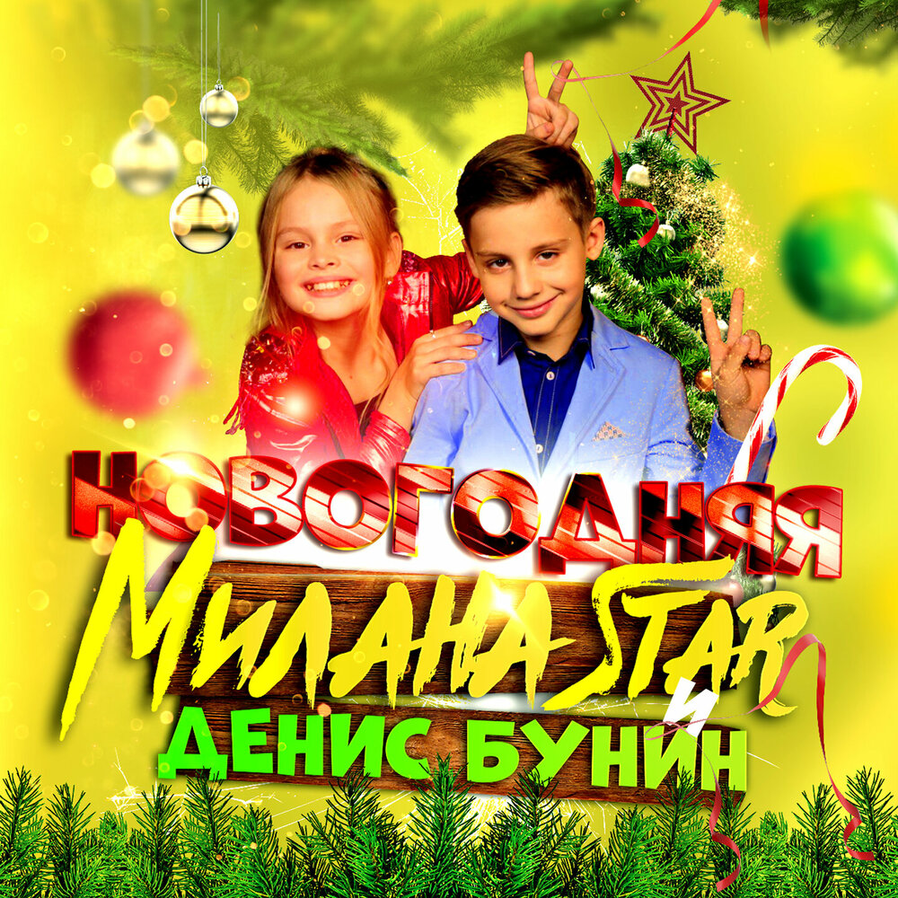 Хаметова новогодняя песня. Милана Новогодняя. Milana Star и Денис Бунин. Милана Гогунская и Денис Бунин. Денис Бунин и Милана.