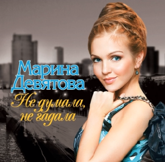 Marina Devyatova - Не думала (Не думала, не гадала) Noten für Piano