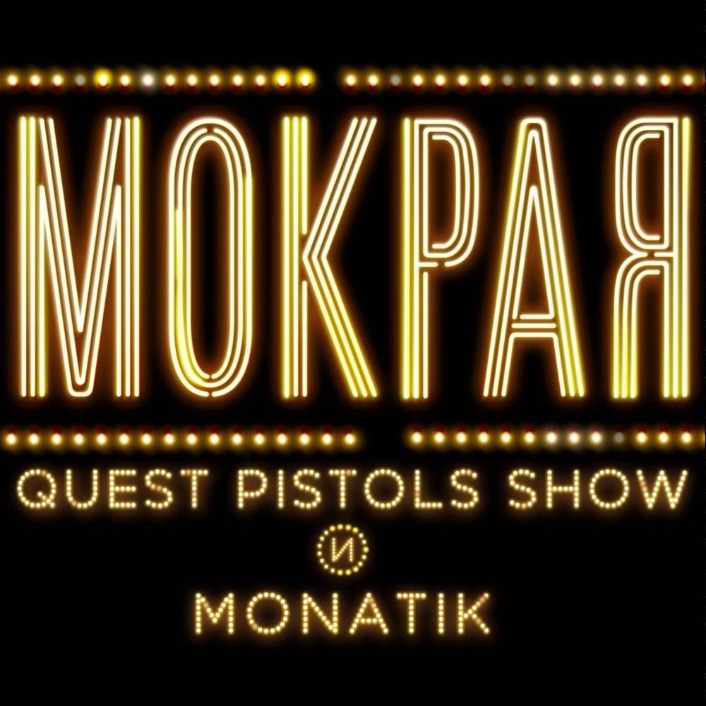 MONATIK, Quest Pistols Show - Мокрая Noten für Piano