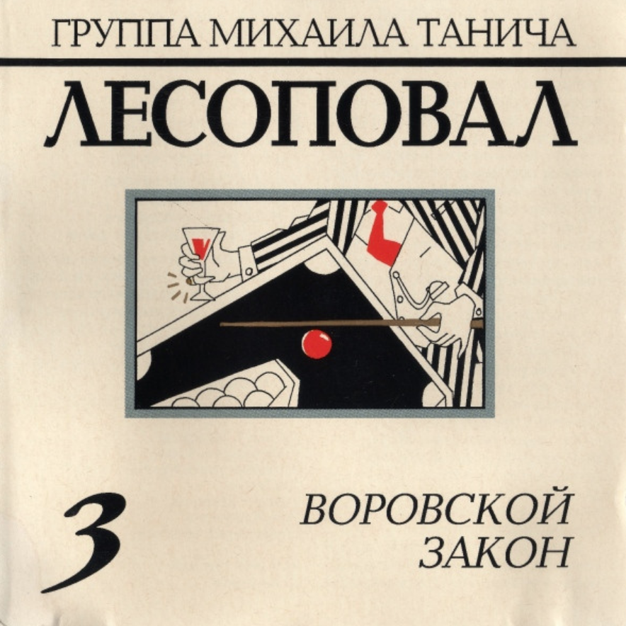 Lesopoval, Sergey Korzhukov - Воровской закон Noten für Piano
