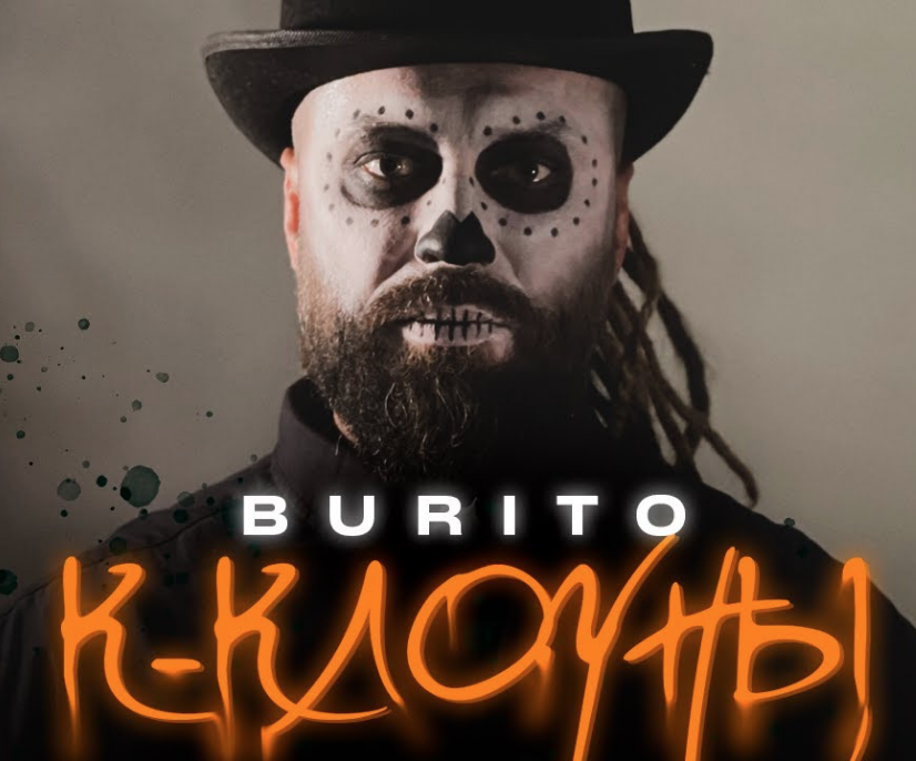 Burito - К - клоуны Akkorde