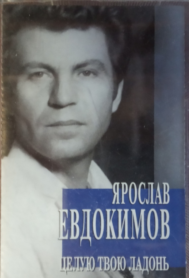 Yaroslav Yevdokimov, Boris Emelyanov - Целую твою ладонь Noten für Piano