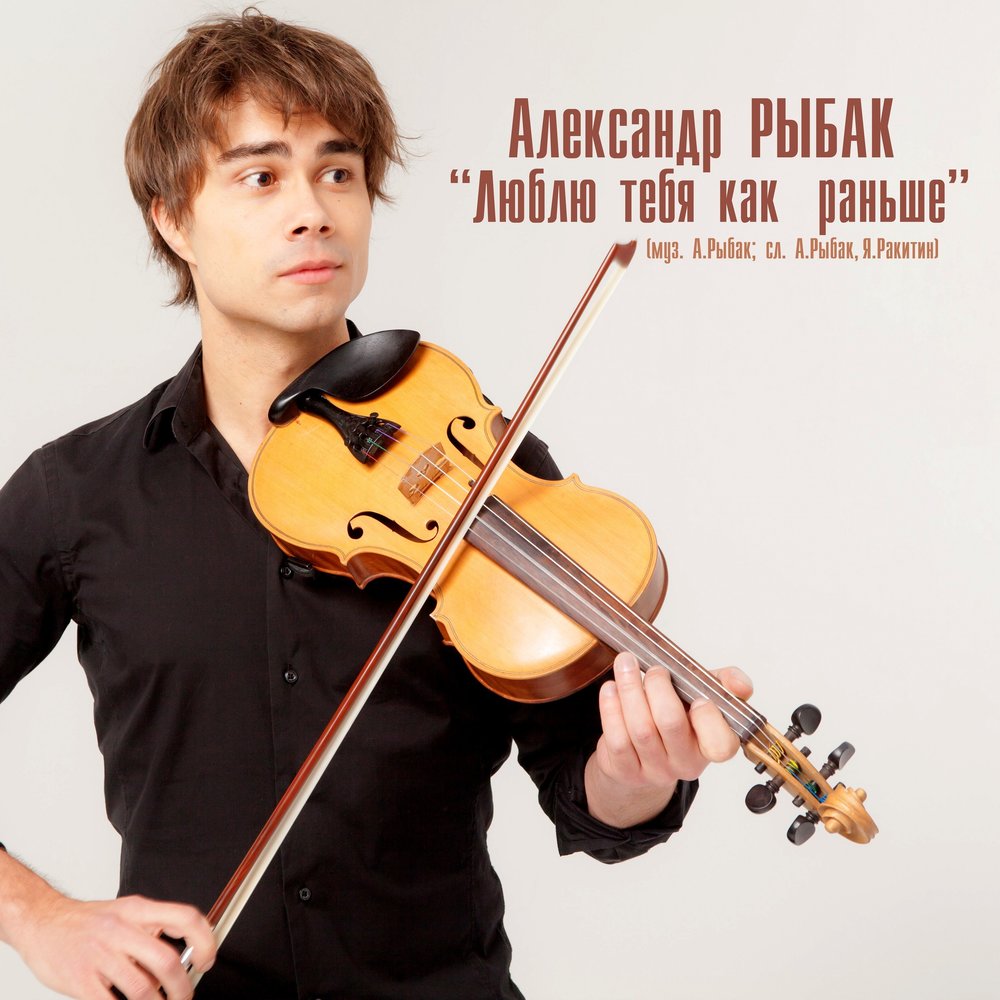 Alexander Rybak - Люблю тебя как раньше Akkorde