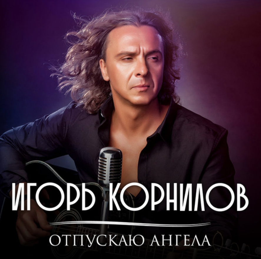 Igor Kornilov - Отпускаю Ангела Akkorde