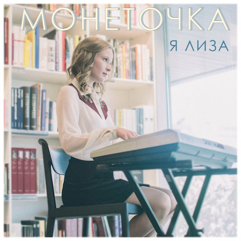 Monetochka - Я Лиза Noten für Piano